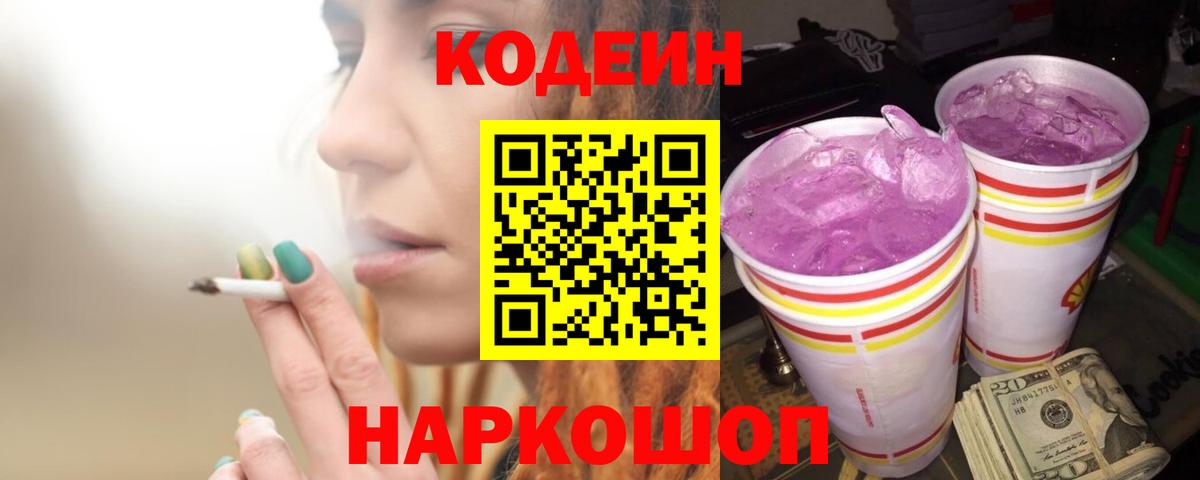 Кодеин Purple Drank  купить  цена  Наро-Фоминск 